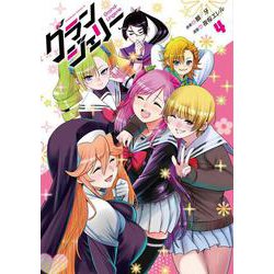 グランジェリー　（4）<4>(角川コミックス・エース) [コミック]