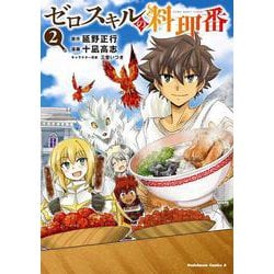ゼロスキルの料理番　2<2>(角川コミックス・エース) [コミック]