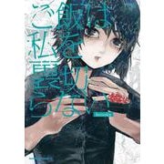 ご飯は私を裏切らない(角川コミックス・エース) [コミック]