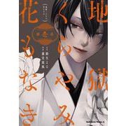 地獄くらやみ花もなき　（１）<1>(角川コミックス・エース) [コミック]