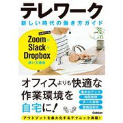 テレワーク　新しい時代の働き方ガイド－Ｚｏｏｍ＋Ｓｌａｃｋ＋Ｄｒｏｐｂｏｘ使い方講座 [単行本]