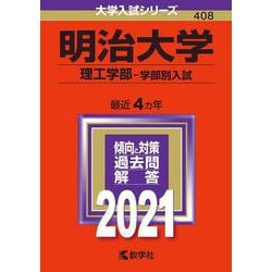 ヨドバシ.com - 明治大学（理工学部-学部別入試）-2021年版；No.408 ...