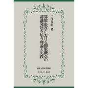算数・数学における関数概念の認識発達を培う理論と実践(佛教大学研究叢書) [単行本]