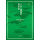 人口と健康の世界史(MINERVA世界史叢書〈8〉) [全集叢書]