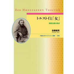 トルストイと「女」-博愛主義の原点（早稲田大学エウプラクシス叢書＜23＞） [全集叢書]