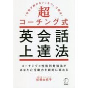 超コーチング式英会話上達法 [単行本]