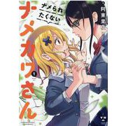 ナメられたくないナメカワさん（1）（百合姫コミックス） [コミック]