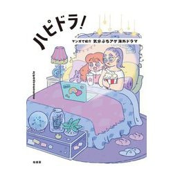 ハピドラ!―マンガで紹介 気分ぶちアゲ海外ドラマ [単行本]