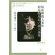 皆川博子長篇推理コレクション3-知床岬殺人事件 相馬野馬追い殺人事件 [単行本]