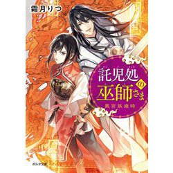 託児処の巫師さま 奥宮妖歳時（モーニングスターブックス） [文庫]
