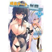 成長チートでなんでもできるようになったが、無職だけは辞められないようです 12（モーニングスターブックス） [単行本]