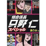特命係長只野仁スペシャル 誘う女編（RK COMICS） [コミック]
