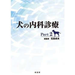 犬の内科診療〈Part2〉 [単行本]