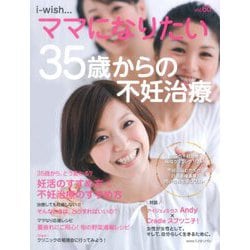 35歳からの不妊治療（i-wish・・・ママになりたい） [単行本]