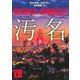 汚名〈上〉(講談社文庫) [文庫]
