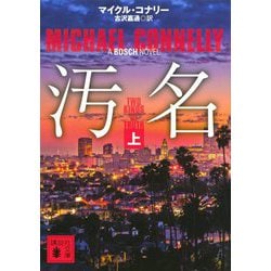 汚名〈上〉(講談社文庫) [文庫]