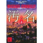 汚名〈上〉(講談社文庫) [文庫]