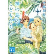 神の島のこどもたち(講談社文庫) [文庫]