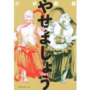 やせましょう　40歳漫画家が半年で15kg本気（マジ）ダイエットした記録(イブニングKC) [コミック]