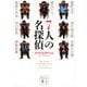 7人の名探偵―新本格30周年記念アンソロジー(講談社文庫) [文庫]