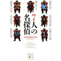7人の名探偵―新本格30周年記念アンソロジー(講談社文庫) [文庫]