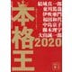 本格王〈2020〉(講談社文庫) [文庫]