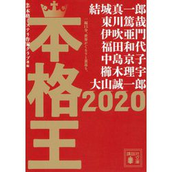 本格王〈2020〉(講談社文庫) [文庫]