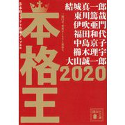 本格王〈2020〉(講談社文庫) [文庫]