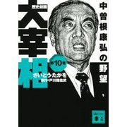 歴史劇画 大宰相〈第10巻〉中曽根康弘の野望(講談社文庫) [文庫]