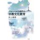 グローバル化時代の宗教文化教育 [単行本]