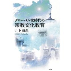 グローバル化時代の宗教文化教育 [単行本]