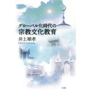 グローバル化時代の宗教文化教育 [単行本]