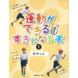 1かけっこ（運動ができる すきになる本） [全集叢書]
