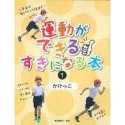 1かけっこ（運動ができる すきになる本） [全集叢書]