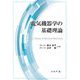 電気機器学の基礎理論 [単行本]