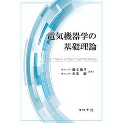 電気機器学の基礎理論 [単行本]
