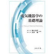 電気機器学の基礎理論 [単行本]