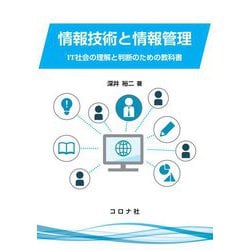 情報技術と情報管理-IT社会の理解と判断のための教科書 [単行本]