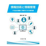 情報技術と情報管理-IT社会の理解と判断のための教科書 [単行本]