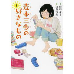 麦本三歩の好きなもの　<1>(バーズコミックス) [コミック]