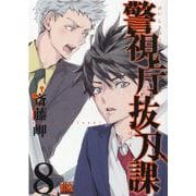 警視庁抜刀課＜8＞（バーズコミックス） [コミック]