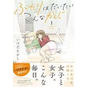 ふたりはだいたいこんなかんじ＜1＞（バーズコミックス） [コミック]
