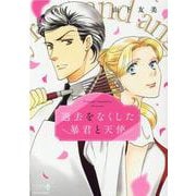 過去をなくした暴君と天使（エメラルドコミックス ハーモニィコミックス） [コミック]