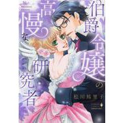 伯爵令嬢の高慢な研究者（エメラルドコミックス ハーモニィコミックス） [コミック]