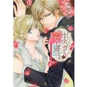 ボディガードは愛を誓う～豪華客船は危険な香り～（エメラルドコミックス ハーモニィコミックス） [コミック]