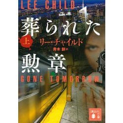 葬られた勲章〈上〉(講談社文庫) [文庫]