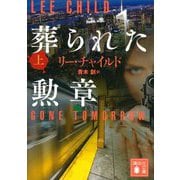 葬られた勲章〈上〉(講談社文庫) [文庫]