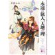 永遠の旅人 天地の理(講談社文庫) [文庫]