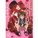 新本格魔法少女りすか〈2〉(講談社文庫) [文庫]