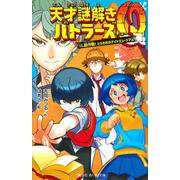 天才謎解きバトラーズQ　vs．超作戦！　とらわれのナイトミュージアム(講談社青い鳥文庫) [新書]